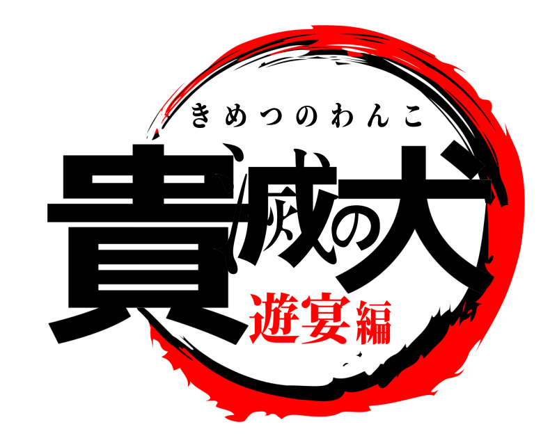  貴滅の犬 きめつのわんこ 遊宴編