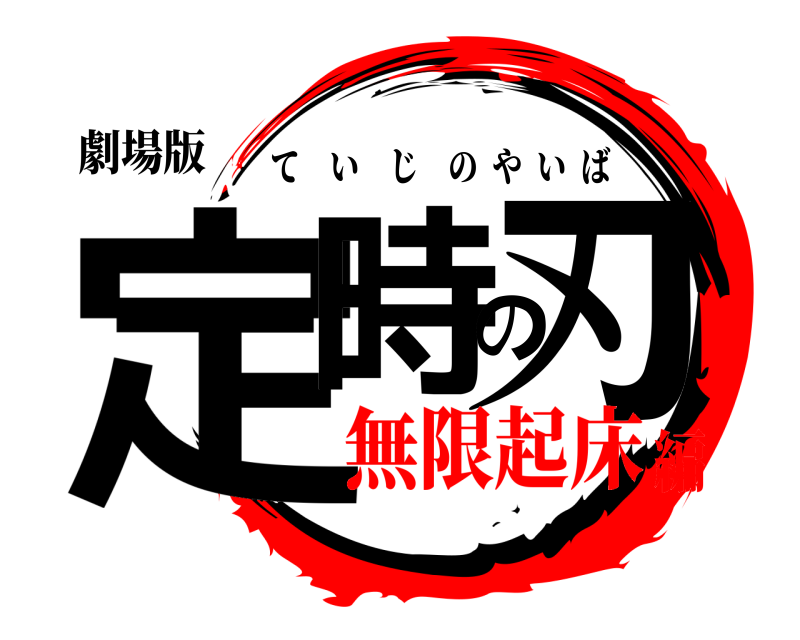 劇場版 定時の刃 ていじのやいば 無限起床編