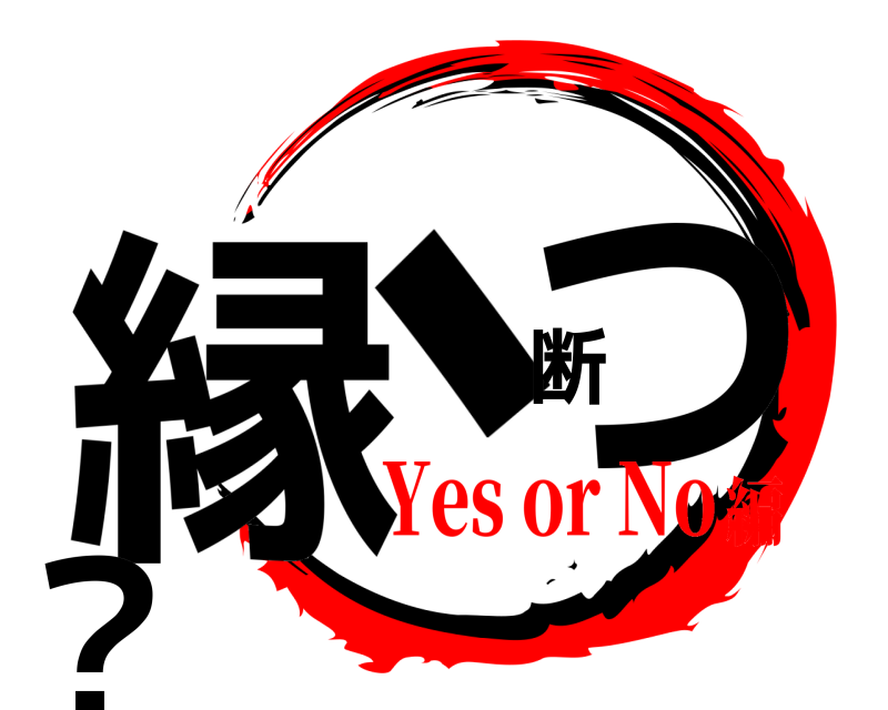 劇場版 縁、断つ？  Yes or No編