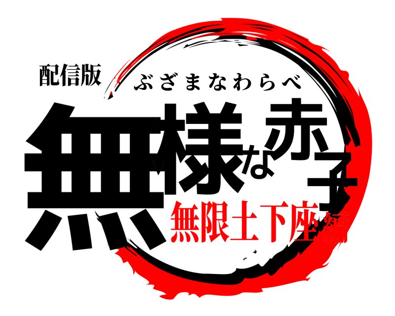 配信版 無様な赤子 ぶざまなわらべ 無限土下座編