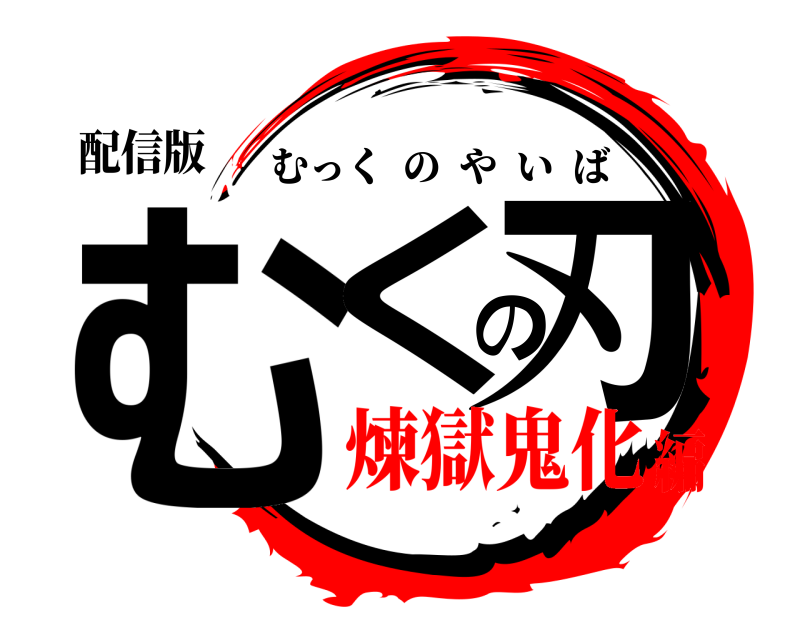 配信版 むくの刃 むっくのやいば 煉獄鬼化編
