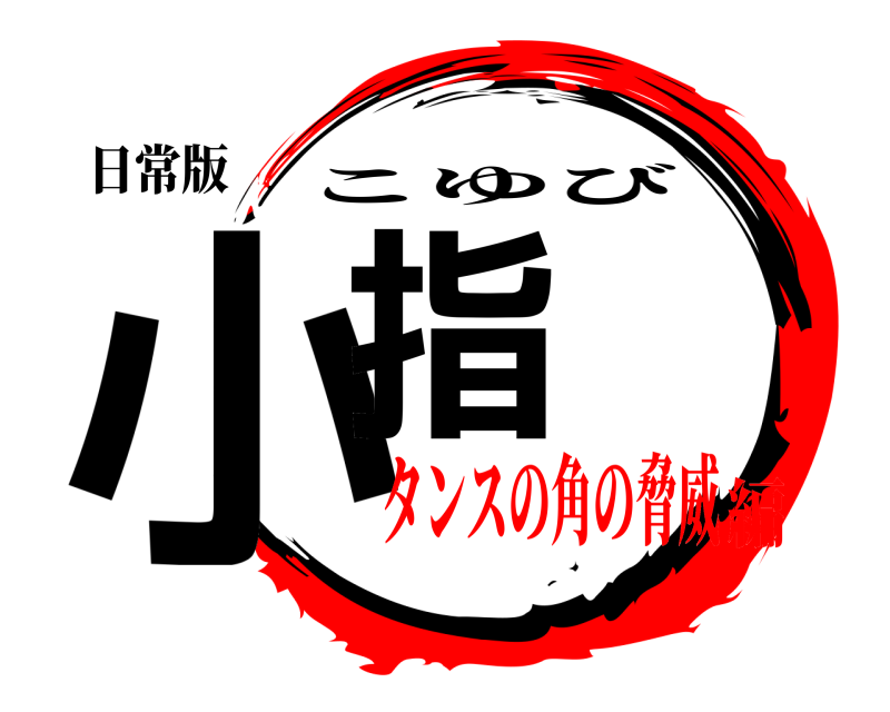日常版 小指 こゆび タンスの角の脅威編