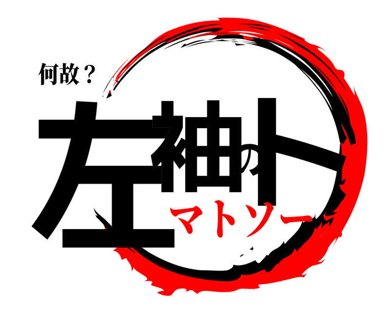 何故？ 左袖のト  マトソース