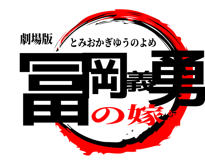 劇場版 冨岡義勇 とみおかぎゆうのよめ の嫁編