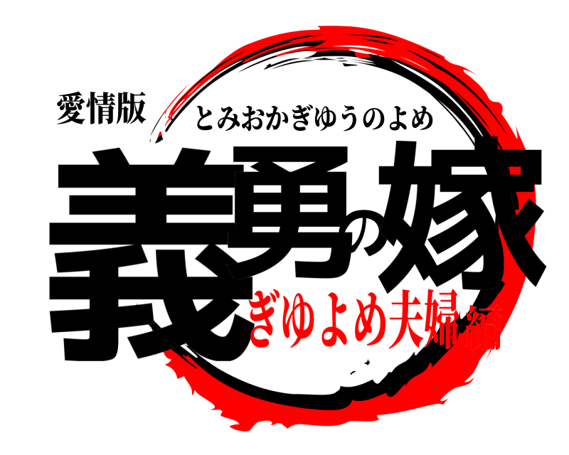 愛情版 義勇の嫁 とみおかぎゆうのよめ ぎゆよめ夫婦編