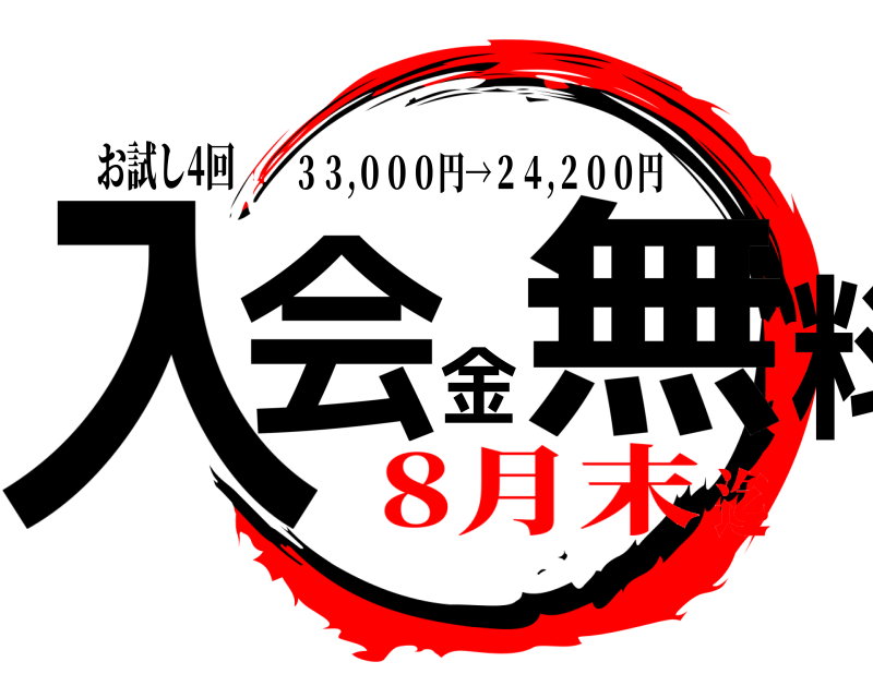 お試し4回 入会金無料 ３３,０００円→２４,２００円 8月末迄