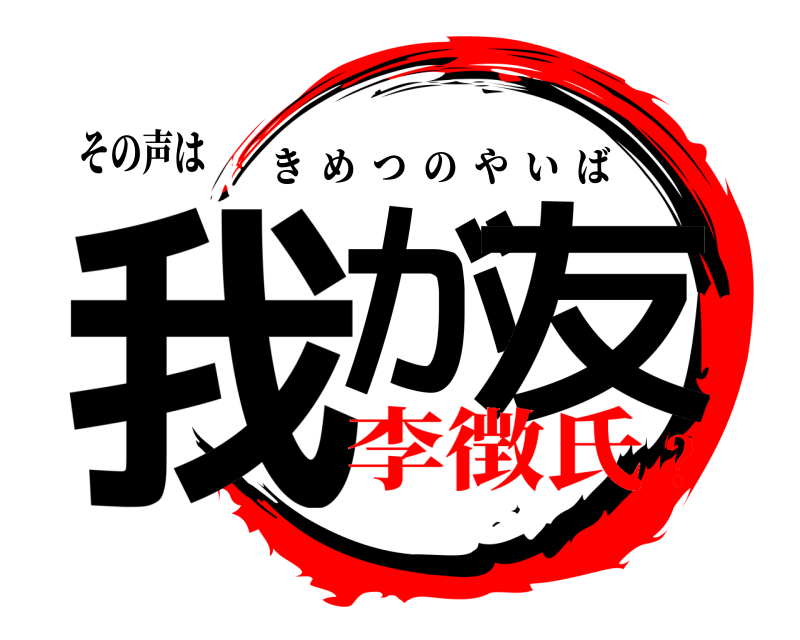 その声は 我が 友 きめつのやいば 李徴氏？