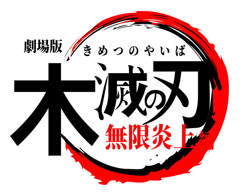 劇場版 木滅の刃 きめつのやいば 無限炎上編