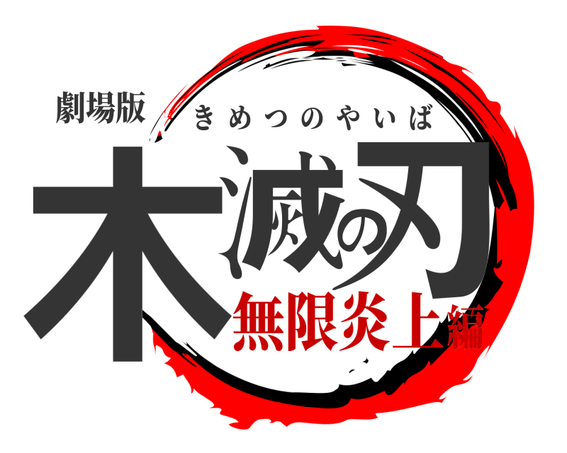 劇場版 木滅の刃 きめつのやいば 無限炎上編