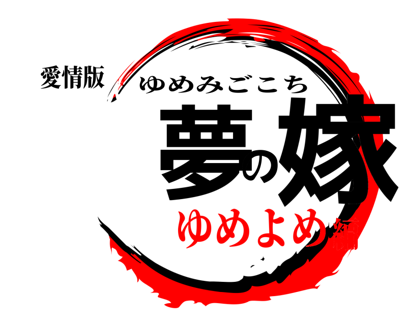 愛情版 魘夢の嫁 ゆめみごこち ゆめよめ編