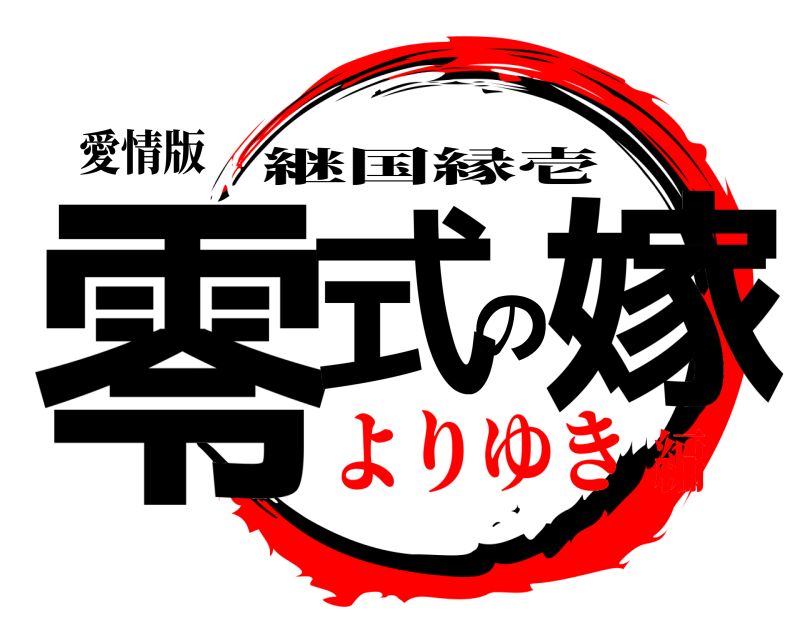 愛情版 零式の嫁 継国縁壱 よりゆき編