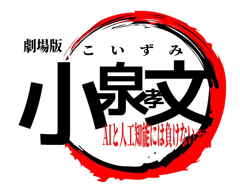 劇場版 小泉孝文 こいずみ AIと人工知能には負けない編