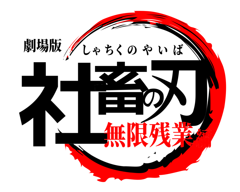 劇場版 社畜の刃 しゃちくのやいば 無限残業編