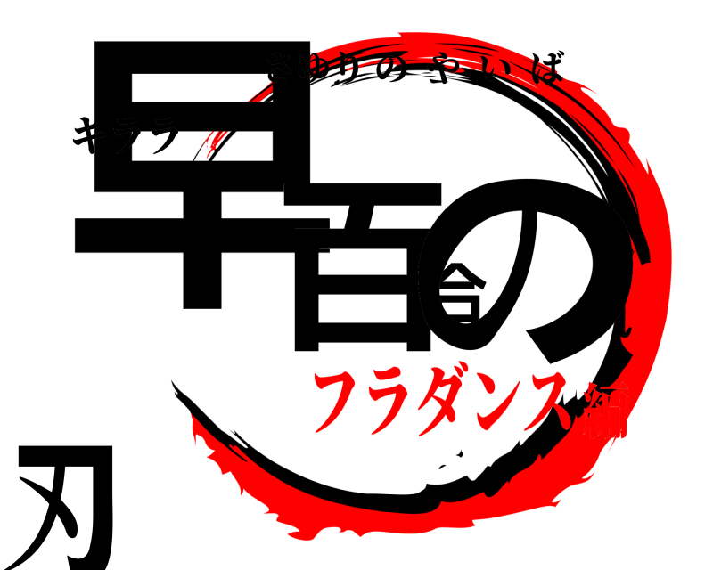 キララ 早百合の刃 さゆりのやいば フラダンス編
