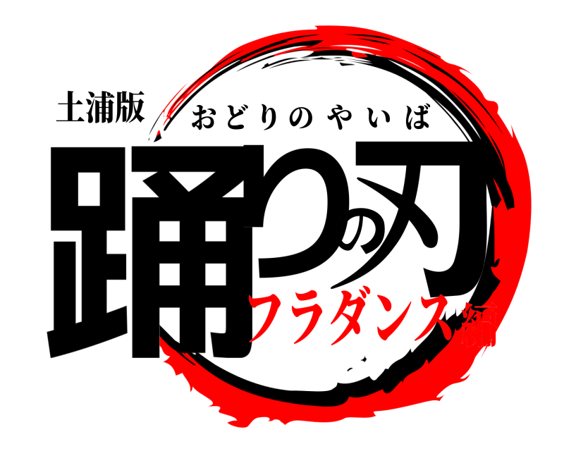 土浦版 踊りの刃 おどりのやいば フラダンス編