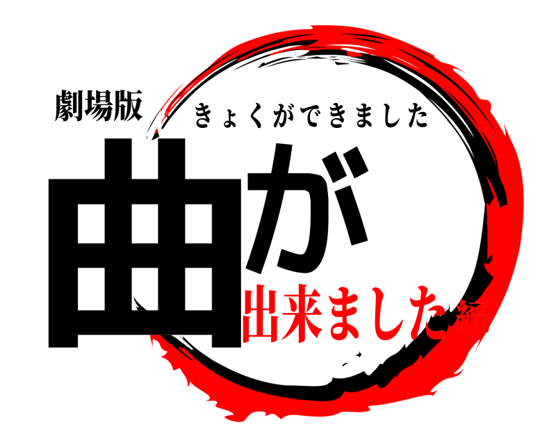 劇場版 曲が きょくができました 出来ました編