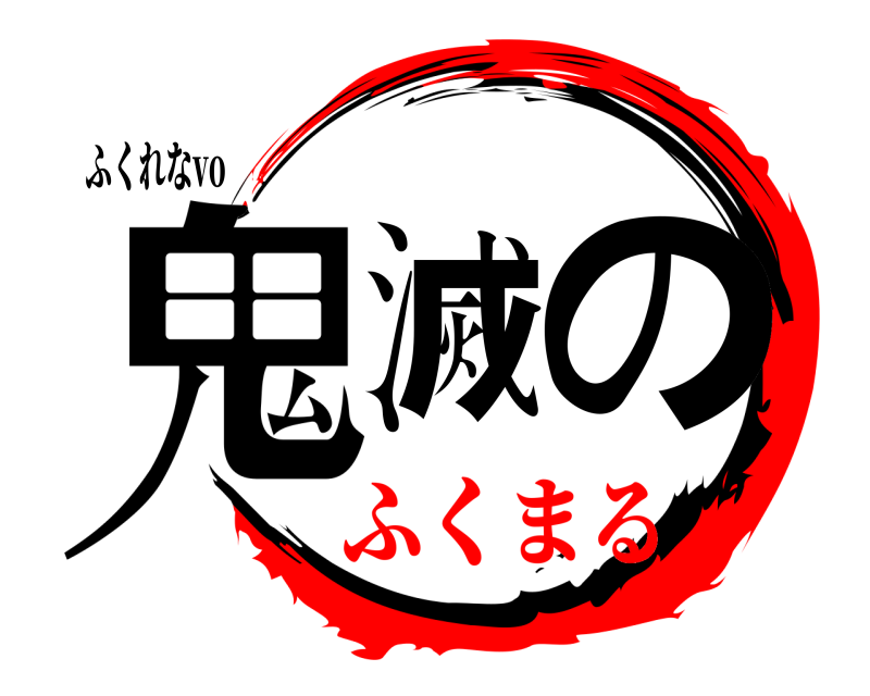 ふくれなvo 鬼滅の  ふくまる