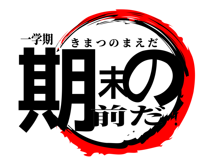 一学期 期末の きまつのまえだ 前だ！