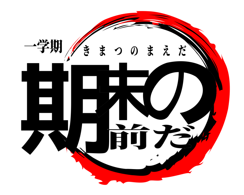 一学期 期末 の きまつのまえだ 前だ