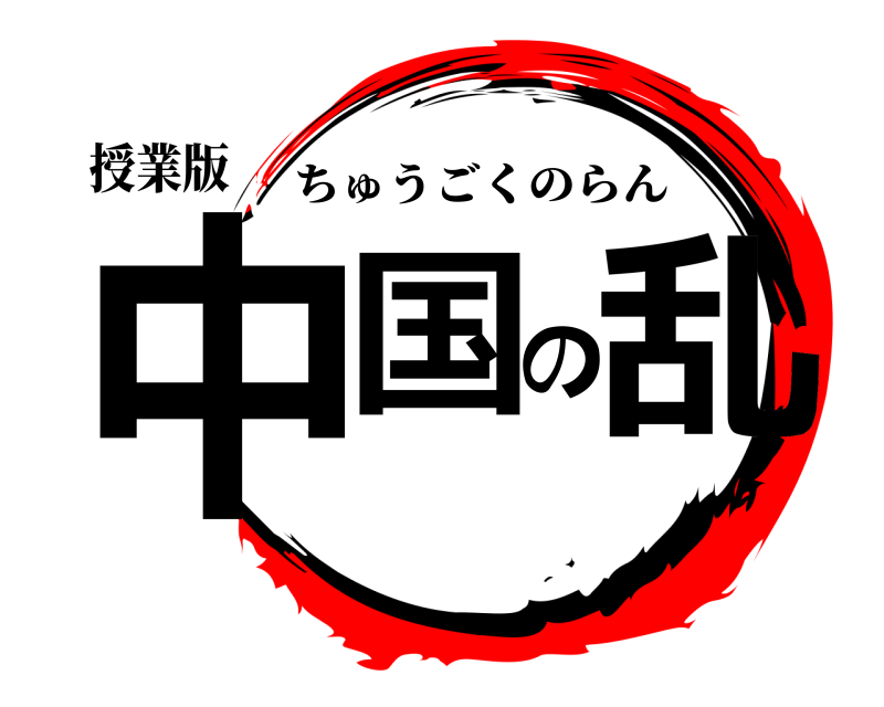 授業版 中国の乱 ちゅうごくのらん 太平天国編