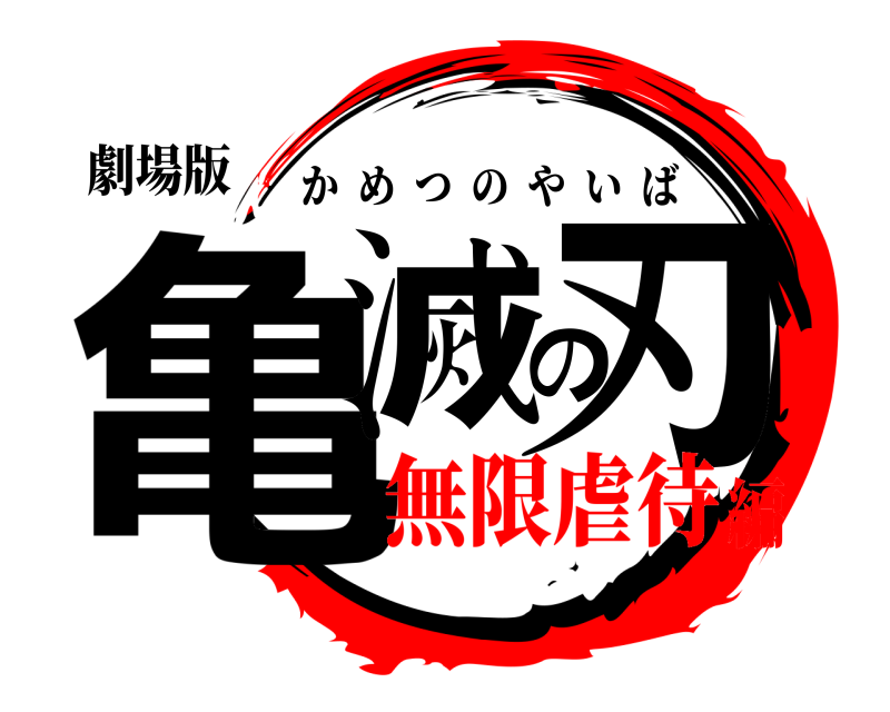 劇場版 亀滅の刃 かめつのやいば 無限虐待編