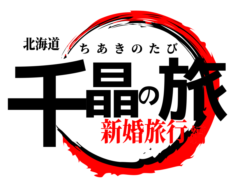 北海道 千晶の旅 ちあきのたび 新婚旅行編