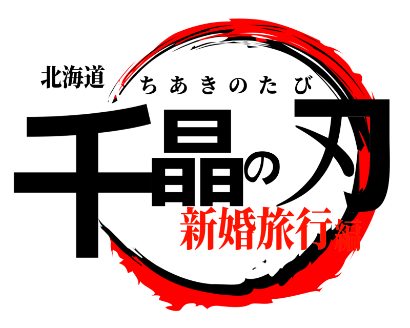北海道 千晶の刃 ちあきのたび 新婚旅行編