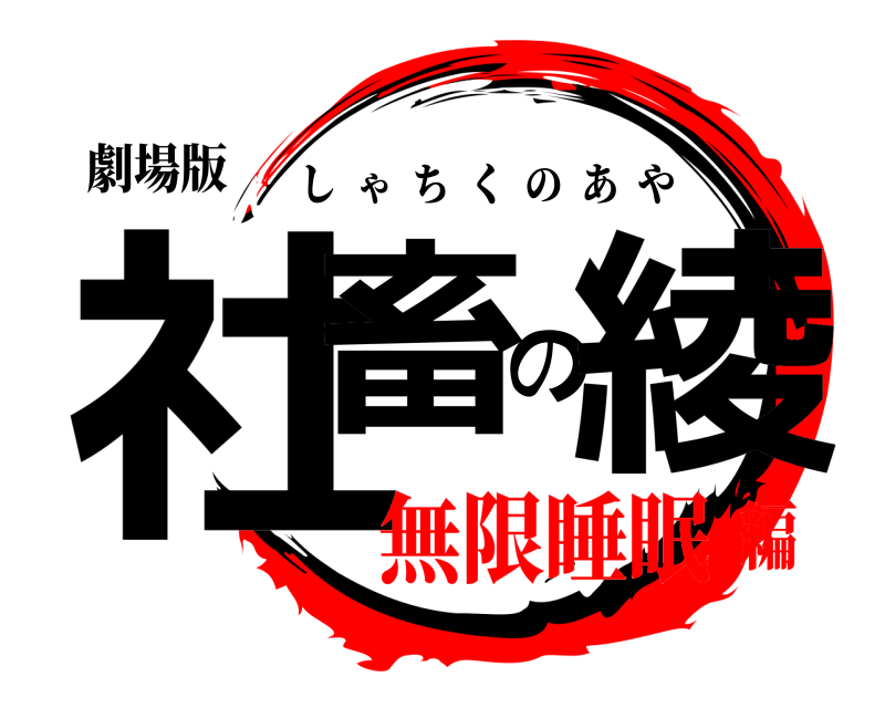 劇場版 社畜の綾 しゃちくのあや 無限睡眠編