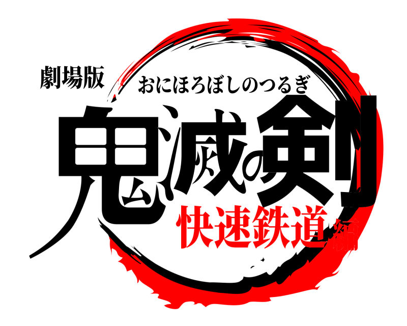 劇場版 鬼滅の剣 おにほろぼしのつるぎ 快速鉄道編