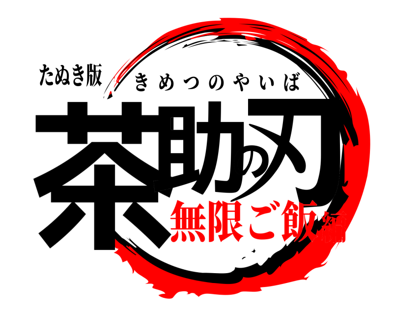 たぬき版 茶助の刃 きめつのやいば 無限ご飯編