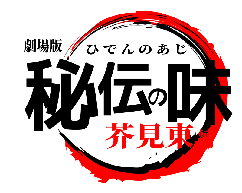 劇場版 秘伝の味 ひでんのあじ 芥見東編