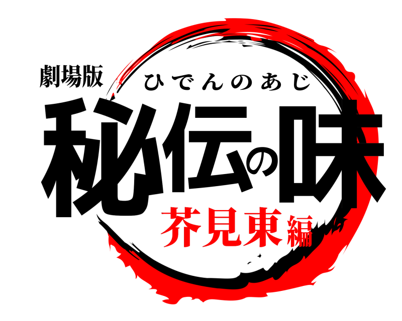 劇場版 秘伝の味 ひでんのあじ 芥見東編