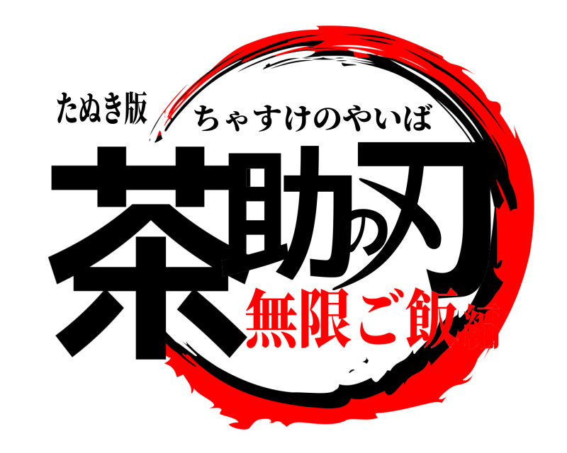 たぬき版 茶助の刃 ちゃすけのやいば 無限ご飯編