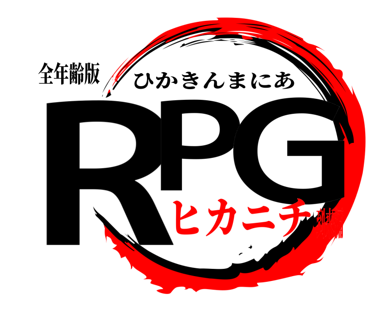 全年齢版 RP G ひかきんまにあ ヒカニチ到来編
