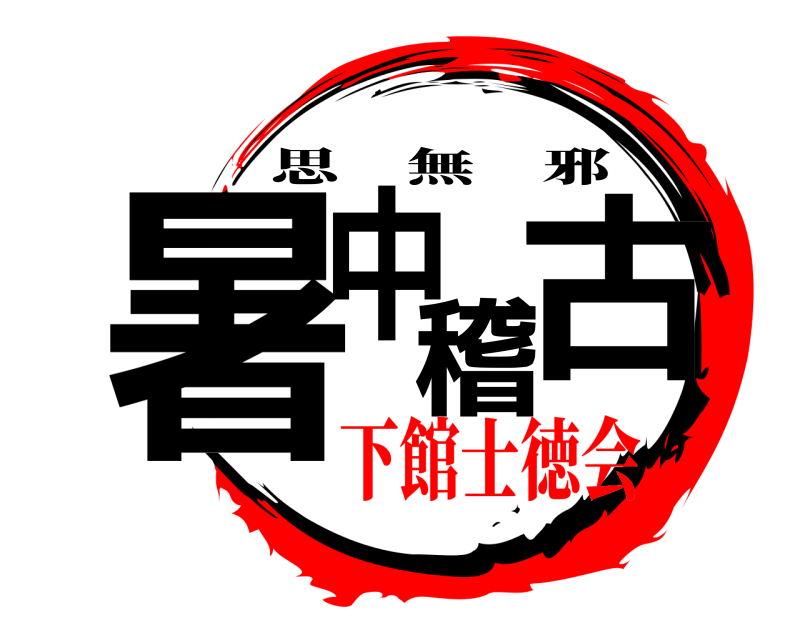  暑中稽古 思無邪 下館士徳会