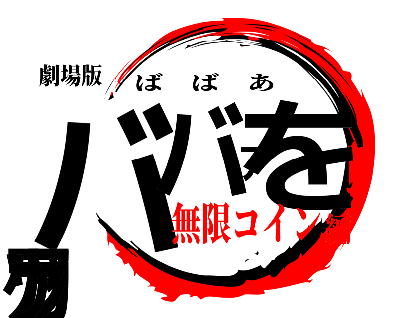 劇場版 ババアをカツアゲ ばばあ 無限コイン編