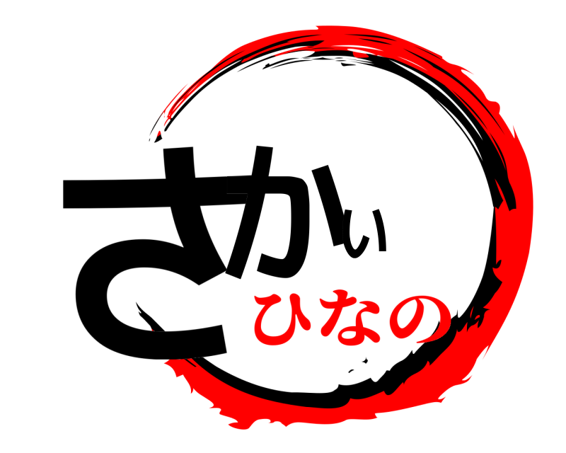 さかい  ひなの
