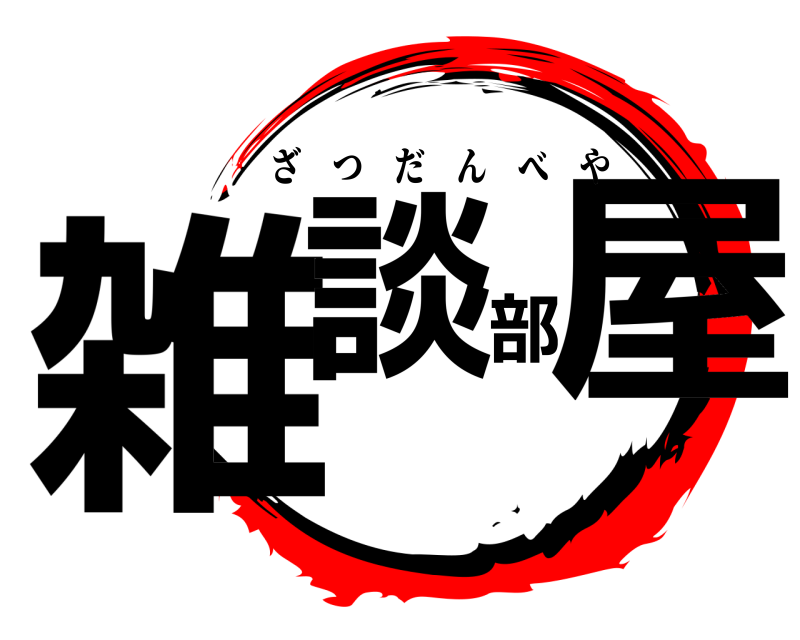  雑談部屋 ざつだんべや 