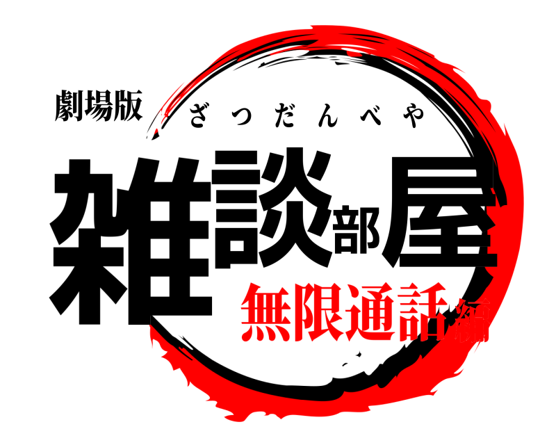 劇場版 雑談部屋 ざつだんべや 無限通話編