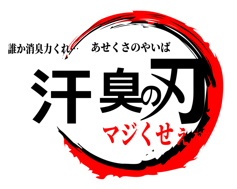 誰か消臭力くれ… 汗臭の刃 あせくさのやいば マジくせぇw