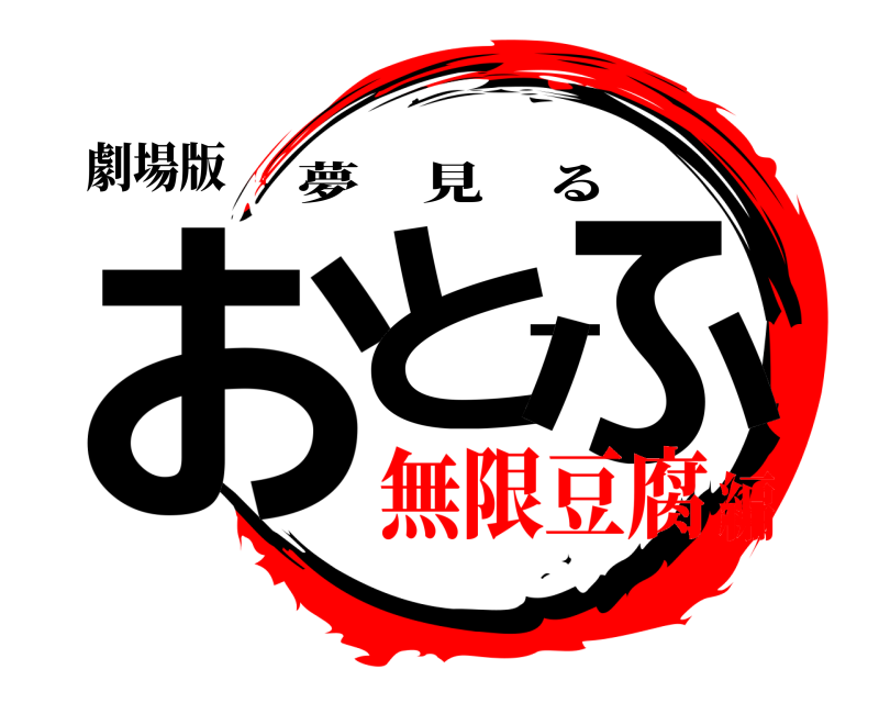 劇場版 おとーふ 夢見る 無限豆腐編