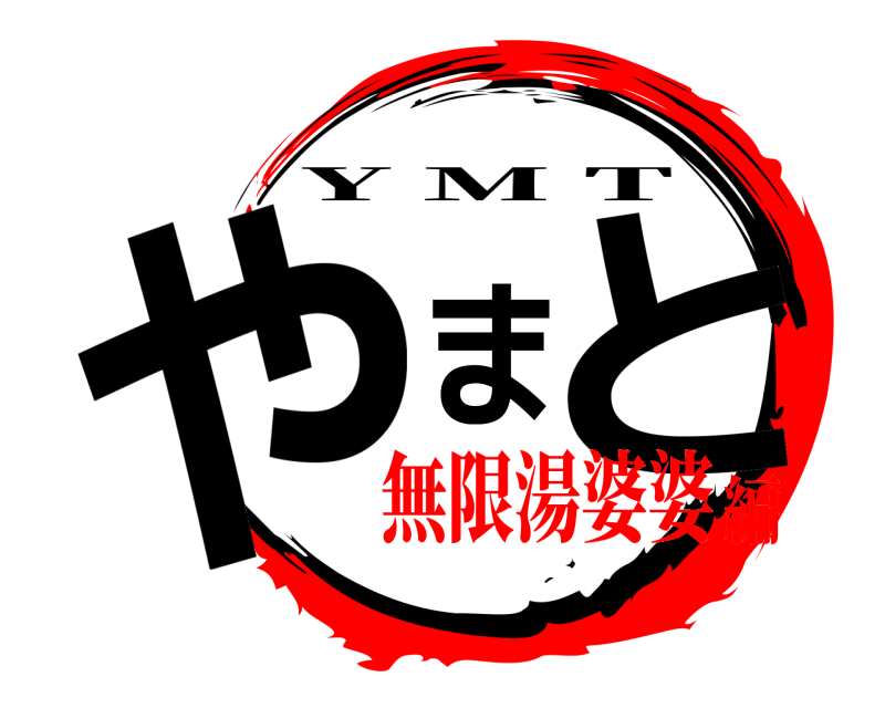  やまと Y M T 無限湯婆婆編