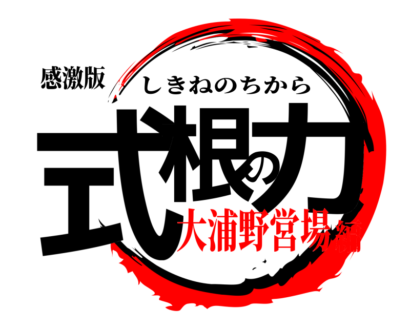 感激版 式根の力 しきねのちから 大浦野営場編