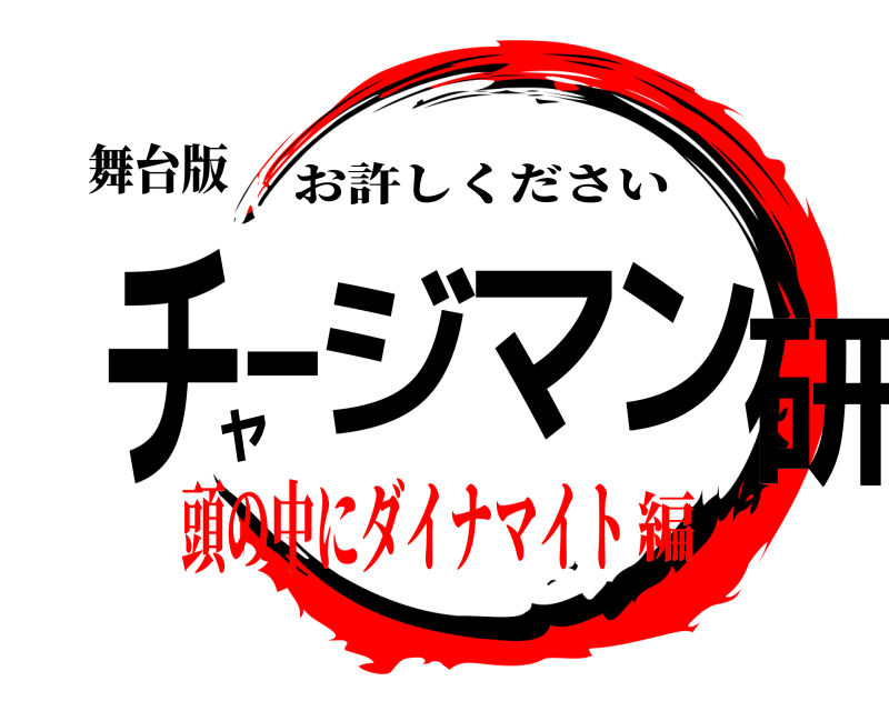 舞台版 チャージマン研 お許しください 頭の中にダイナマイト編