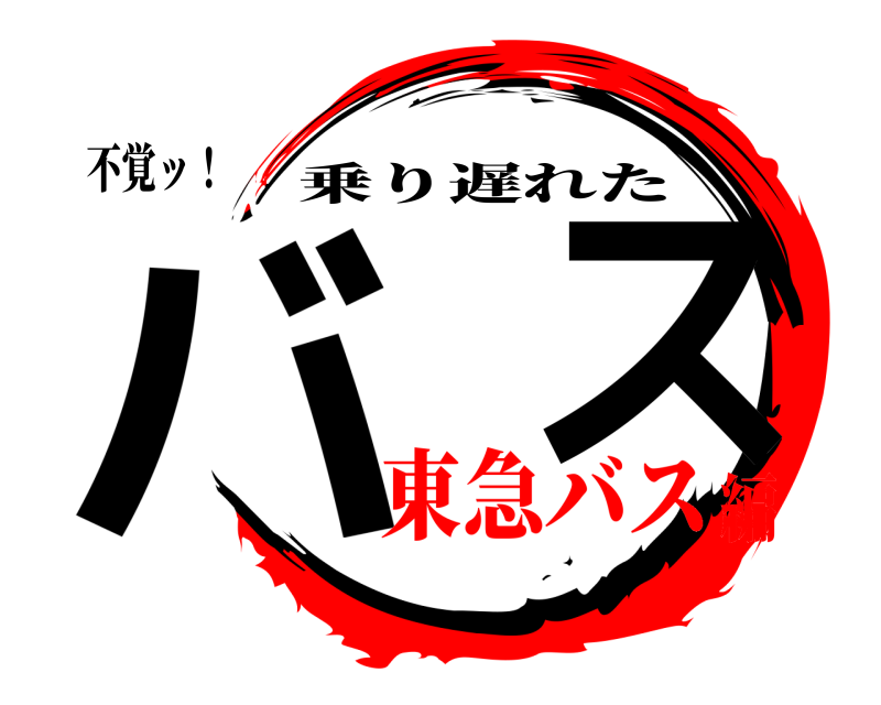 不覚ッ！ バ  ス 乗り遅れた 東急バス編
