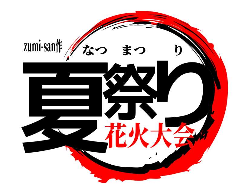 zumi-san作 夏祭 り なつまつり 花火大会