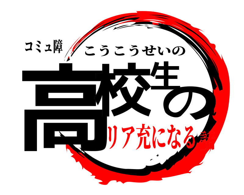 コミュ障 高校生の こうこうせいの リア充になる話