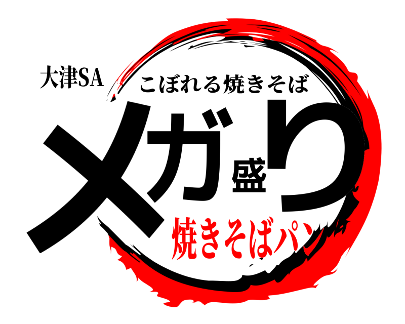 大津SA メガ盛り こぼれる焼きそば 焼きそばパン