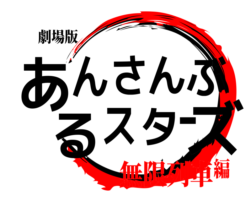 劇場版 あズんさんぶるスター  無限列車編