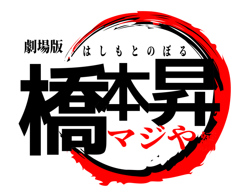 劇場版 橋本の昇 はしもとのぼる マジや編